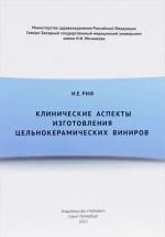 Клинические аспекты изготовления цельнокерамических виниров. Учебное пособие