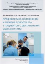 Profilaktika oslozhnenij i gigiena polosti rta u patsientov s dentalnymi implantatami