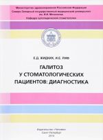 Галитоз у стоматологических пациентов. Диагностика. Учебное пособие