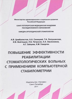 Povyshenie effektivnosti reabilitatsii stomatologicheskikh bolnykh s primeneniem kompjuternoj stabilometrii