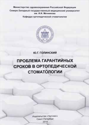 Проблема гарантийных сроков в ортопедической стоматологии