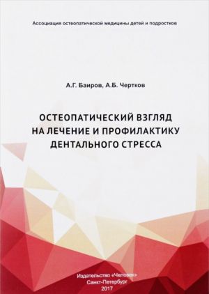 Osteopaticheskij vzgljad na lechenie i profilaktiku dentalnogo stressa