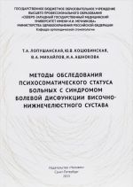 Metody obsledovanija psikhosomaticheskogo statusa bolnykh s sindromom bolevoj disfunktsii visochno-nizhnecheljustnogo sustava. Uchebnoe posobie