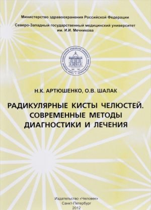 Радикулярные кисты челюстей. Современные методы диагностики и лечения