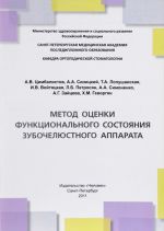 Метод оценки функционального состояния зубочелюстного аппарата. Учебное пособие