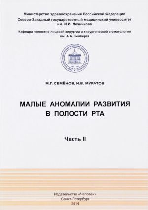 Малые аномалии развития в полости рта. Часть II. Учебное пособие