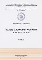 Малые аномалии развития в полости рта. Часть II. Учебное пособие