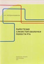 Парестезия слизистой оболочки полости рта. Учебное пособие