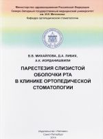Parestezija slizistoj obolochki rta v klinike ortopedicheskoj stomatologii