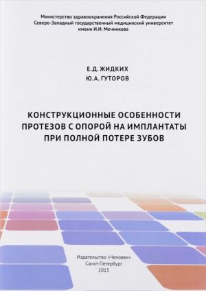 Конструкционные особенности протезов с опорой на имплантаты при полной потере зубов. Учебное пособие