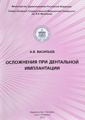 Осложнения при дентальной имплантации. Учебное пособие