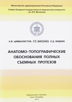 Anatomo-topograficheskie obosnovanija polnykh semnykh protezov