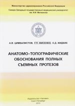 Анатомо-топографические обоснования полных съемных протезов