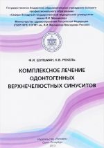 Комплексное лечение одонтогенных верхнечелюстных синуситов. Учебное пособие