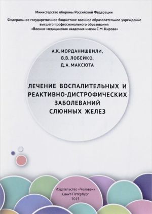 Lechenie vospalitelnykh i reaktivno-distroficheskikh zabolevanij sljunnykh zhelez. Uchebnoe posobie