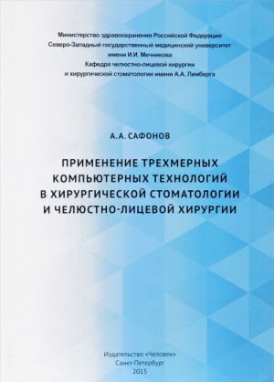 Primenenie trekhmernykh kompjuternykh tekhnologij v khirurgicheskoj stomatologii i cheljustno-litsevoj khirurgii