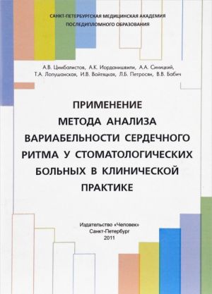 Primenenie metoda analiza variabelnosti serdechnogo ritma u stomatologicheskikh bolnykh v klinicheskoj praktike