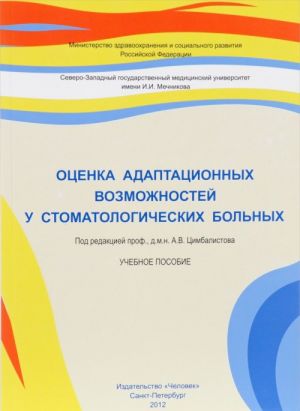 Otsenka adaptatsionnykh vozmozhnostej u stomatologicheskikh bolnykh. Uchebnoe posobie