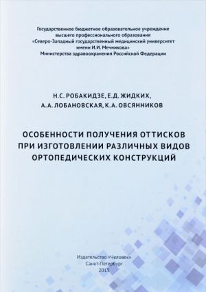 Osobennosti poluchenija ottiskov pri izgotovlenii razlichnykh vidov ortopedicheskikh konstruktsij