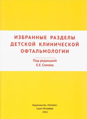 Избранные разделы детской клинической офтальмологии