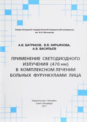 Primenenie svetodiodnogo izluchenija (470 nm) v kompleksnom lechenii bolnykh furunkulami litsa