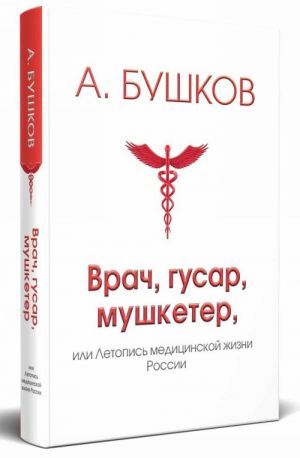 Врач, гусар, мушкетер или летопись медицинской жизни России