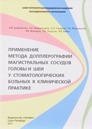 Primenenie metoda dopplerografii magistralnykh sosudov golovy i shei u stomatologicheskikh bolnykh v klinicheskoj praktike