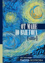 От Мане до Ван Гога - самая человечная живопись