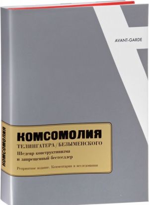 "Комсомолия" Телингатера / Безыменского. Шедевр конструктивизма и запрещенный бестселлер (комплект из 2 книг)