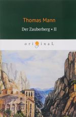 Der Zauberberg. Volume 2/Волшебная гора