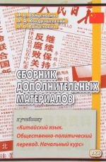 Сборник дополнительных материалов к учебнику "Китайский язык. Общественно-политический перевод. Начальный курс"