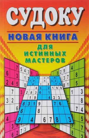 Судоку. Новая книга для истинных мастеров