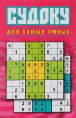 Sudoku dlja samykh umnykh