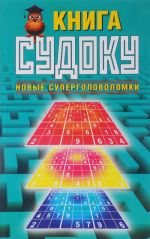 Книга судоку. Новые суперголоволомки