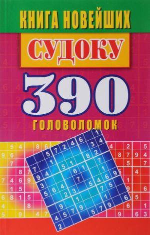 Kniga novejshikh sudoku. 390 golovolomok