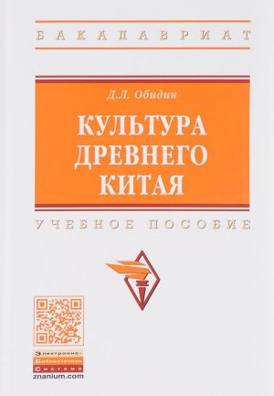 Культура Древнего Китая. Учебное пособие