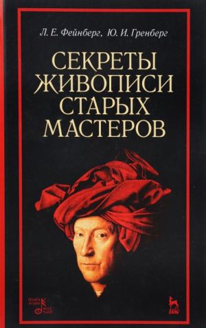 Sekrety zhivopisi starykh masterov. Uchebnoe posobie