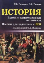 Istorija. Rabota s illjustrativnym materialom. Posobie dlja podgotovki k EGE