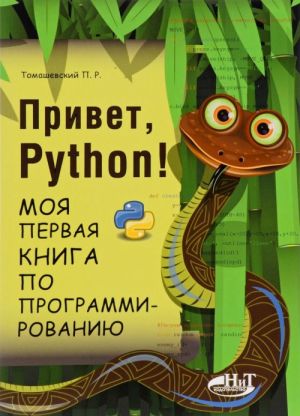 Привет, Python! Моя первая книга по программированию