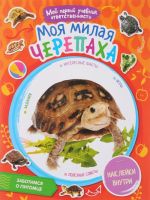 Моя милая черепаха (+ наклейки)