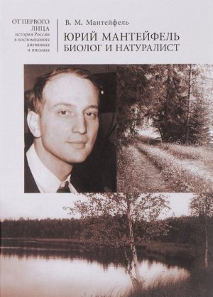 Юрий Мантейфель - биолог и натуралист. Воспоминания. Дневники