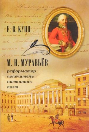 М. Н. Муравьев - реформатор, попечитель, наставник, поэт