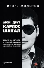 Мой друг Карлос Шакал. Революционер, ставший героем голливудских фильмов "Шакал" и "Карлос"