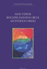 Мистерия воскресения в свете антропософии