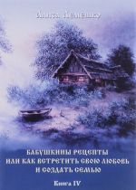 Бабушкины рецепты или как встретить свою любовь и создать семью. Книга 4