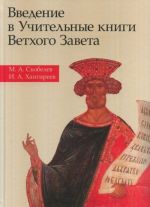 Vvedenie v Uchitelnye knigi Vetkhogo Zaveta. Uchebnoe posobie