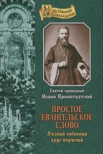 Простое евангельское слово. Полный годичный круг поучений