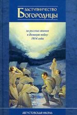 Zastupnichestvo Bogoroditsy za russkikh voinov v 1914 goda. Avgustovskaja ikona Bozhiej Materi