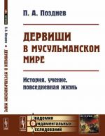 Dervishi v musulmanskom mire. Istorija, uchenie, povsednevnaja zhizn