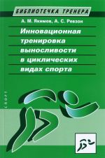 Innovatsionnaja trenirovka vynoslivosti v tsiklicheskikh vidakh sporta